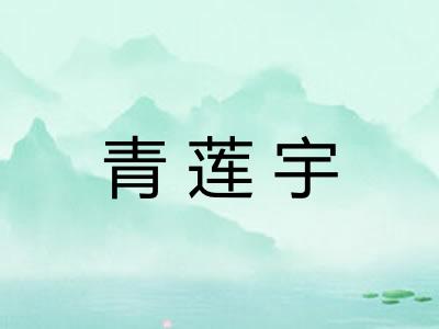 青莲宇