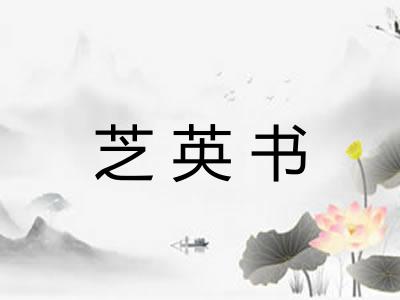 芝英书 芝英书