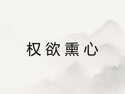 权欲熏心 权欲熏心