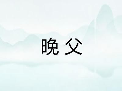 晚父