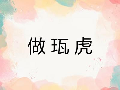 做珁虎 做珁虎