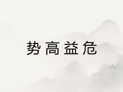 势高益危 势高益危