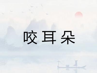 咬耳朵