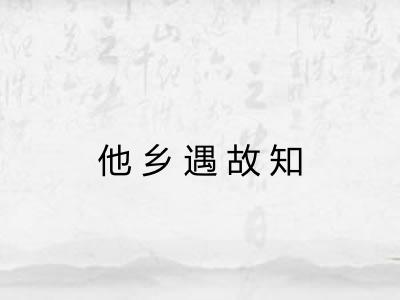 他乡遇故知 他乡遇故知