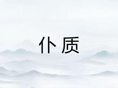 仆质