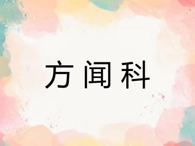 方闻科