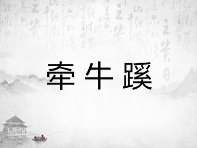 牵牛蹊 牵牛蹊