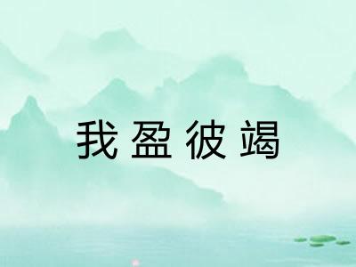 我盈彼竭 我盈彼竭