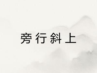 旁行斜上 旁行斜上