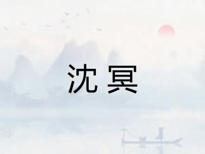 沈冥
