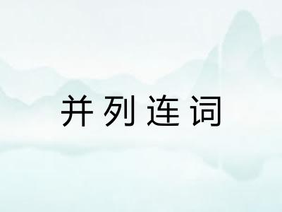 并列连词 并列连词