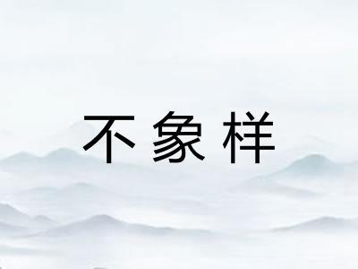 不象样