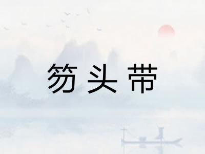 笏头带 笏头带