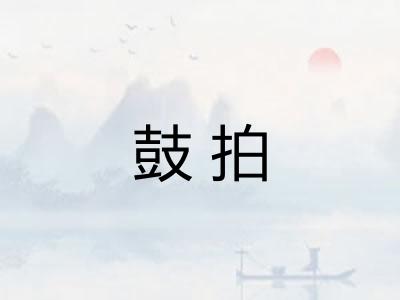 鼓拍 鼓拍