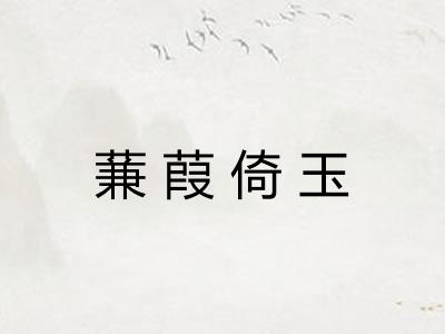 蒹葭倚玉 蒹葭倚玉