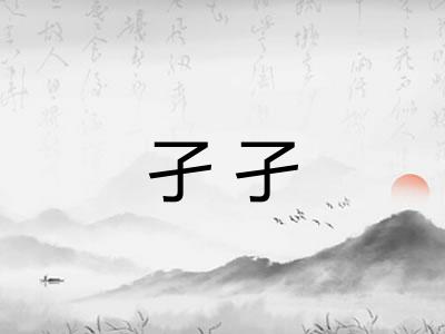 孑孑