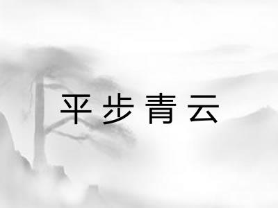 平步青云 平步青云