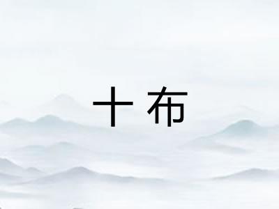 十布