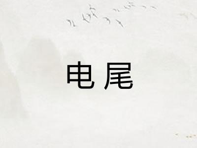 电尾