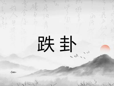 跌卦