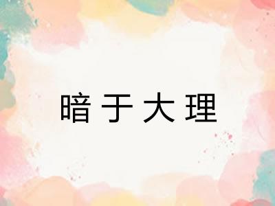 暗于大理 暗于大理