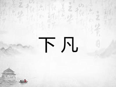 下凡 下凡