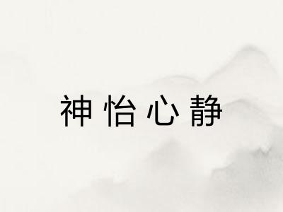 神怡心静 神怡心静