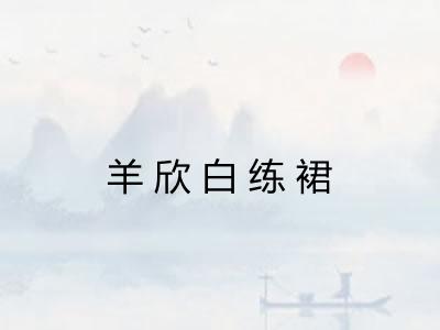 羊欣白练裙 羊欣白练裙