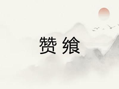 赞飨