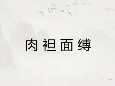 肉袒面缚 肉袒面缚