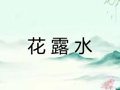 花露水 花露水