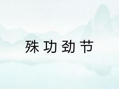 殊功劲节 殊功劲节