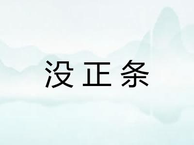 没正条 没正条