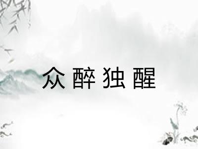 众醉独醒 众醉独醒