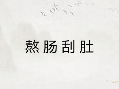 熬肠刮肚 熬肠刮肚