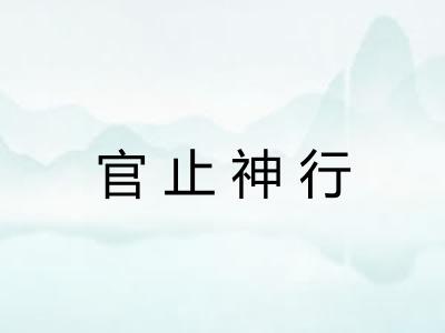官止神行