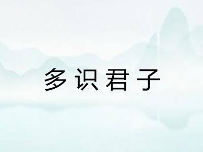 多识君子 多识君子