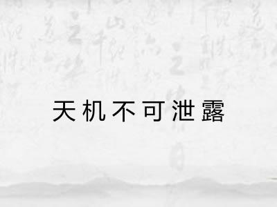 天机不可泄露 天机不可泄露