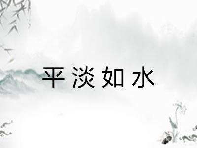 平淡如水 平淡如水