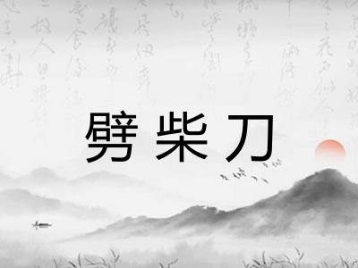 劈柴刀 劈柴刀