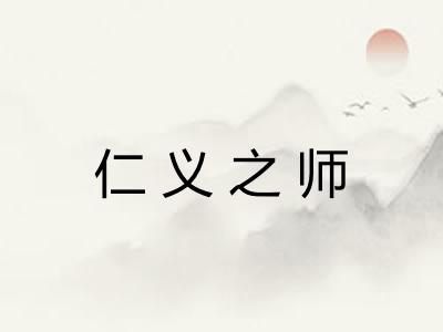 仁义之师 仁义之师