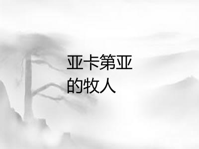 亚卡第亚的牧人 亚卡第亚的牧人