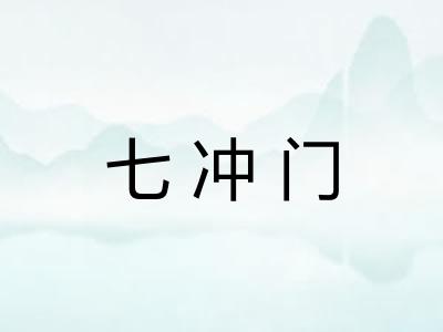 七冲门