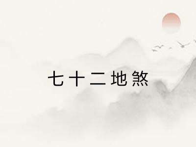七十二地煞 七十二地煞