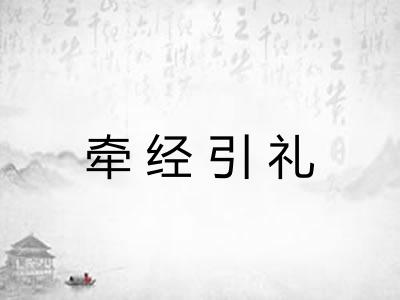 牵经引礼 牵经引礼