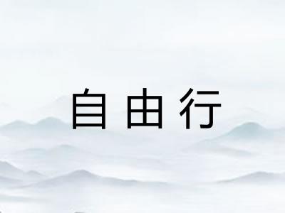 自由行 自由行