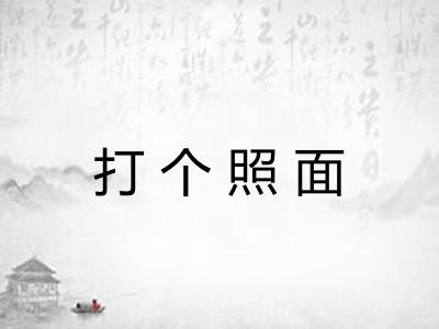 打个照面