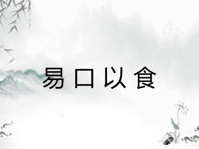 易口以食 易口以食