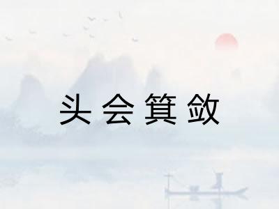 头会箕敛
