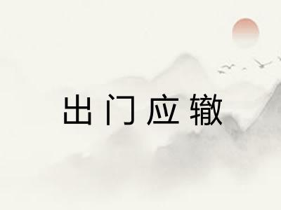 出门应辙